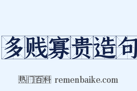 多贱寡贵造句是什么意思的图片